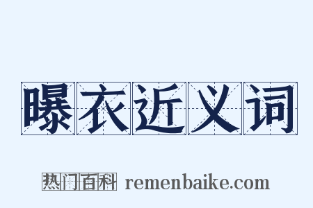 曝衣近义词是什么意思的图片